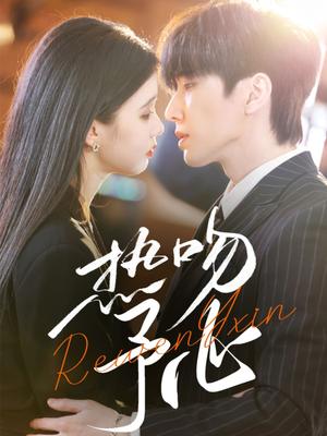 热吻予心（66集）钟正＆李丫丫（夸克网盘）封面图 - 爱情短剧