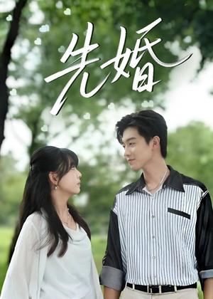 先婚（60集）白珩威＆晓渝（夸克网盘）封面图 - 都市短剧