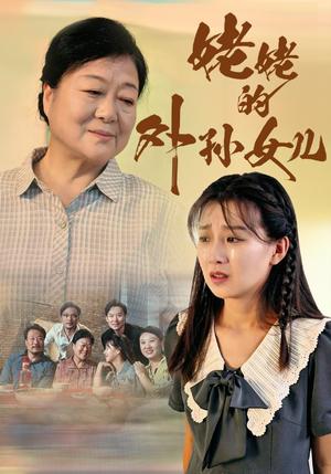 姥姥的外孙女儿（46集）（夸克网盘）封面图 - 短剧短剧