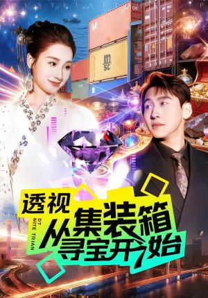 透视从集装箱寻宝开始(117集)理艺如&杜远航(夸克网盘) 透视从集装箱寻宝开始(117集)理艺如&杜远航(夸克网盘)封面