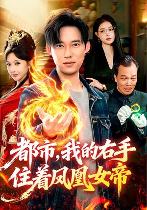 都市，我的右手住着凤凰女帝（85集）赵忆安&王大钱（夸克网盘）封面图 - 短剧短剧