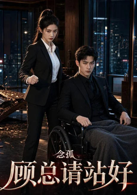 《念孤顾总请站好（30集）AI短剧（夸克网盘）》短剧封面