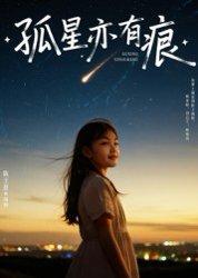 孤星亦有痕（30集）陈王意&姚博封面图 - 剧情短剧