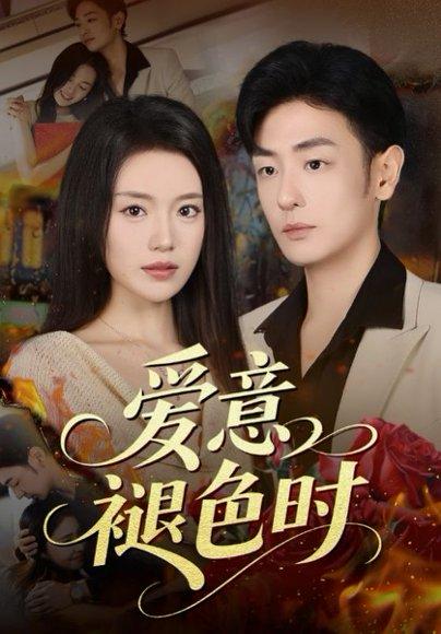 爱意褪色时封面图 - 情感短剧