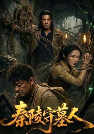 秦陵守墓人（60集）（夸克网盘）封面图 - 短剧短剧