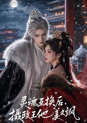 灵魂互换后，摄政王他美又飒（81集）（夸克网盘）封面