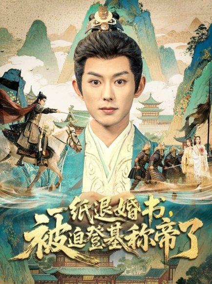 一纸退婚书，被迫登基称di了（66集）封面图 - 古装短剧