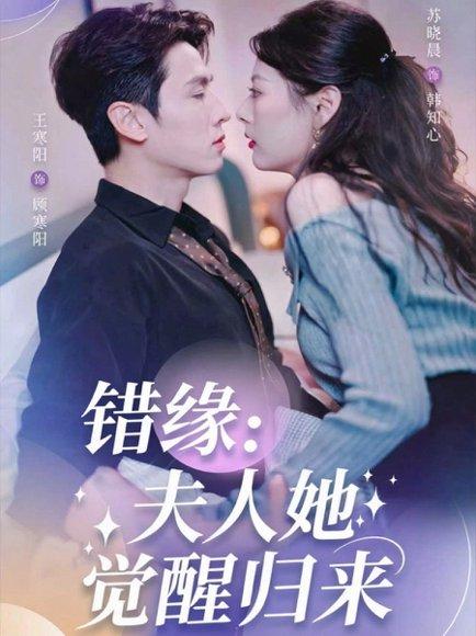 错缘夫人她觉醒归来封面图 - 剧情短剧