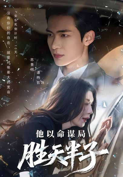 《他以命谋局，胜天半子（80集）谭煦哲&黄彤彤（百度网盘）》短剧封面