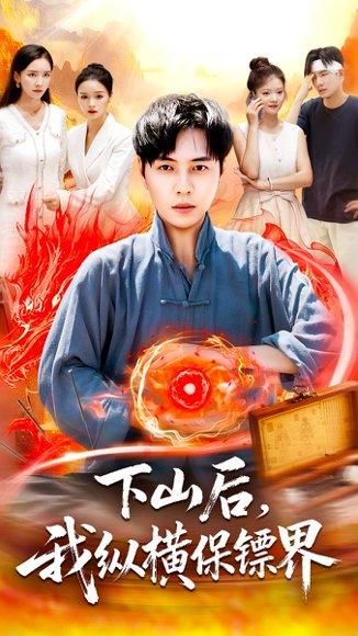 下山后我纵横保镖界封面图 - 都市短剧
