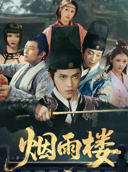 烟雨楼（76集）吴昊＆马瑞泽＆刘玮婷封面图 - 古装短剧
