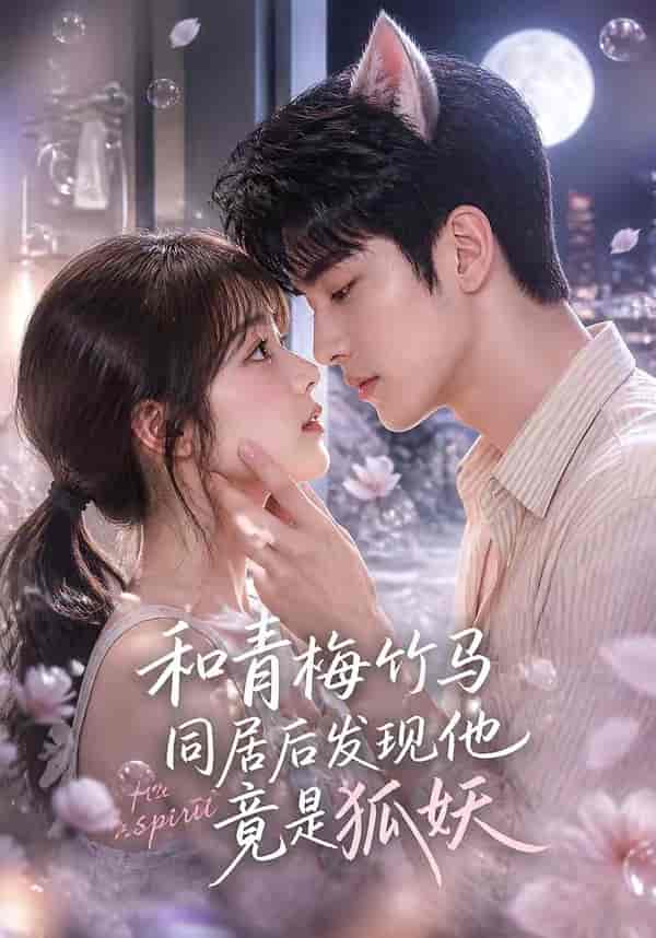 《和青梅竹马同居后发现他竟是狐妖(80集)(百度网盘)》短剧封面