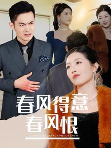 春风得意春风恨（33集）（夸克网盘）封面图 - 情感短剧