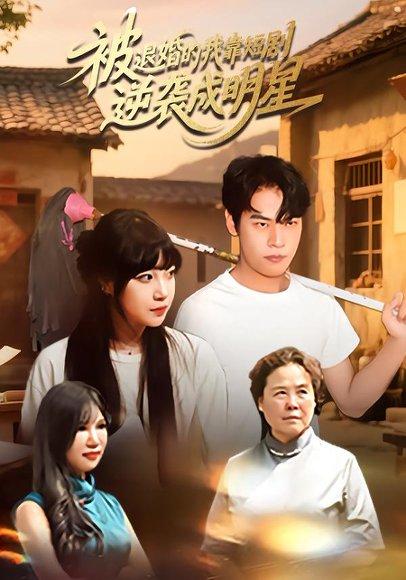 被退婚的我靠短剧逆袭成明星封面图 - 逆袭短剧