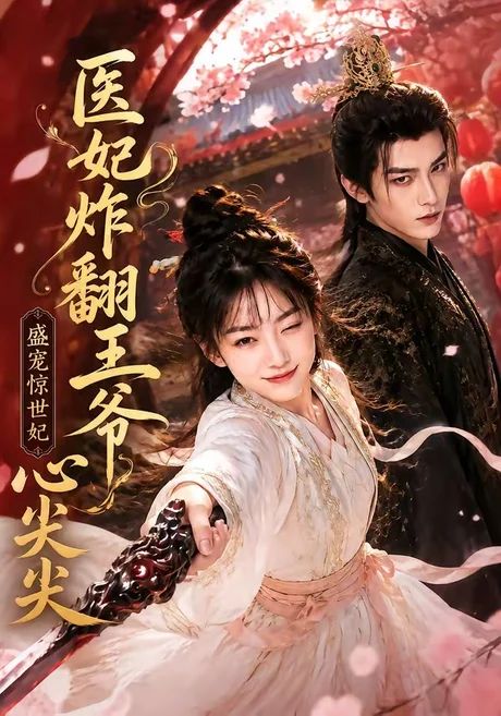 《医妃炸翻王爷心尖尖（118集）（夸克网盘）》短剧封面