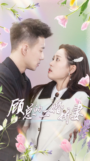 《顾总的二婚娇妻》短剧封面