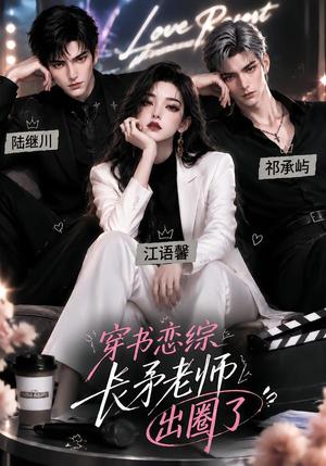 穿书恋综,长矛老师出圈了 《穿书恋综,长矛老师出圈了》短剧封面