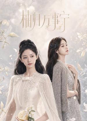柚归万事宁（60集）AI短剧（夸克网盘）封面
