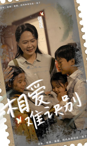 《相爱难诀别》短剧封面