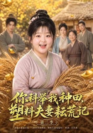 你科举我种田,塑料夫妻耘荒记第二季 《你科举我种田,塑料夫妻耘荒记第二季》短剧封面