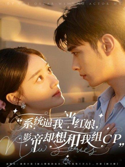 系统逼我当红娘，影帝却想和我组CP（80集）王圣琳＆丁紫含封面图 - 都市短剧