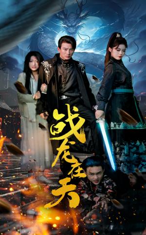 战龙在天（62集）（夸克网盘）封面图 - 短剧短剧