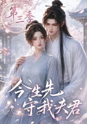 今生先守我夫君第三季 《今生先守我夫君第三季》短剧封面