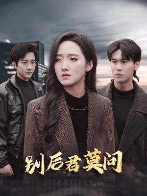 别后悠悠君莫问（32集）白羽＆董泽馨（夸克网盘）封面图 - 短剧短剧
