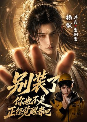 48-别装了，你也不是正经觉醒者吧（70集）AI短剧（夸克网盘）封面