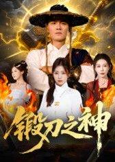 锻刀之神封面图 - 武侠短剧