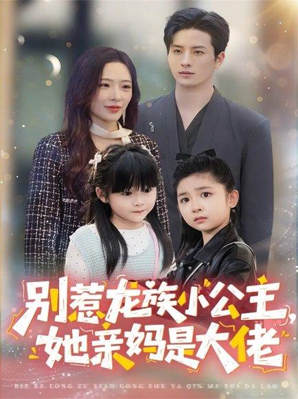 别惹龙族小公主她亲妈是大佬&龙族小公主才是天道亲闺女(80集) 别惹龙族小公主她亲妈是大佬&龙族小公主才是天道亲闺女(80集)封面