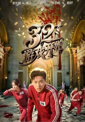 321游戏开始（61集）许子吟&李云鹏（夸克网盘）封面图 - 爱情短剧