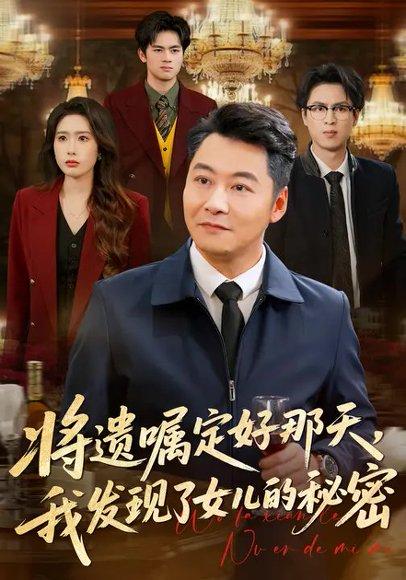 将遗嘱定好那天，我发现了女儿的秘密（40集）曾澄&孙鑫（百度网盘）封面图 - 家庭短剧