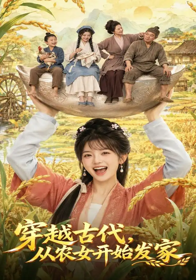 《穿越古代，从农女开始发家（74集）（夸克网盘）》短剧封面