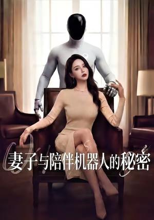 妻子与陪伴机器人的秘密（53集）（夸克网盘）封面图 - 短剧短剧