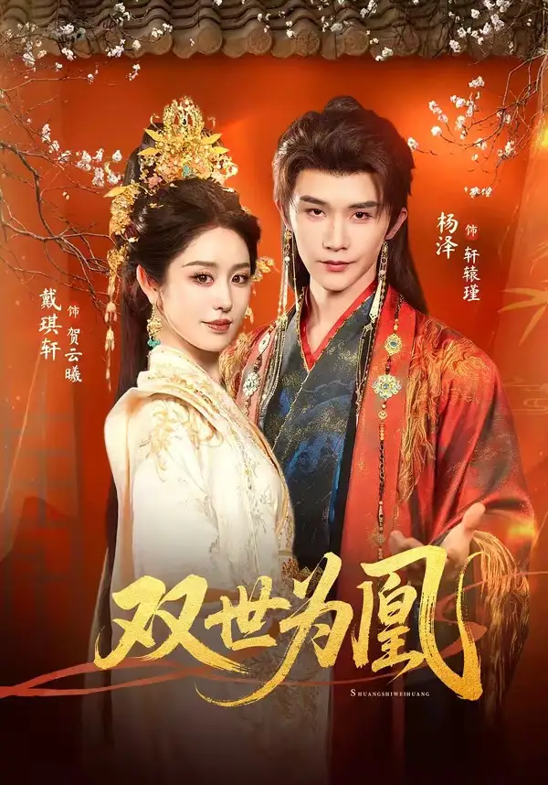 《双世为凰（76集）杨泽＆戴琪轩（夸克网盘）》短剧封面