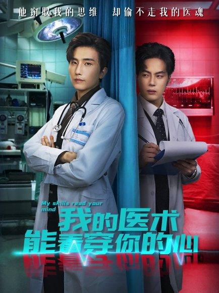 我的医术能看穿你的心（63集）刘栩＆仵浩瑄封面图 - 医疗短剧