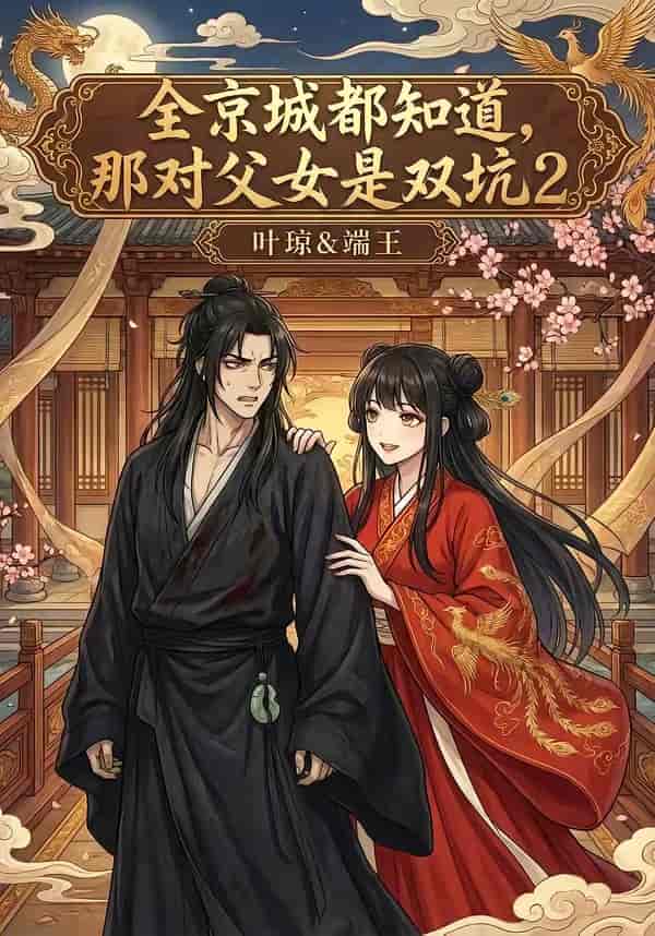 《全京城都知道,那对父女是双坑2(55集)(百度网盘)》短剧封面