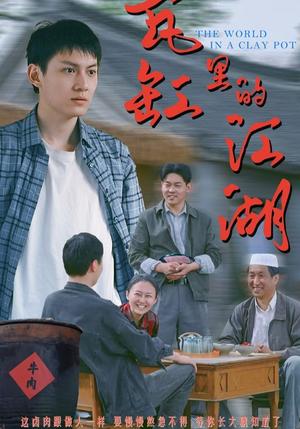 瓦缸里的江湖（52集）陈鸿龙&解琳（夸克网盘）封面图 - 短剧短剧