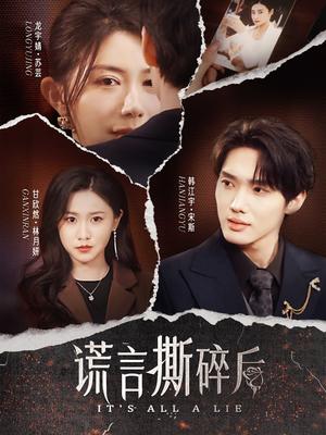 谎言撕碎后（30集）韩江宇＆龙宇婧&甘欣然封面图 - 剧情短剧
