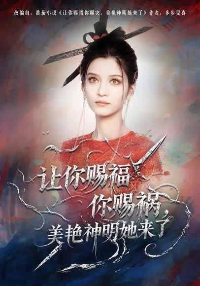 让你赐福你赐祸，美艳神明她来了（60集）李佳慧＆张洪乾封面图 - 奇幻短剧