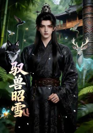 驭兽昭雪（34集）（夸克网盘）封面图 - 古装短剧