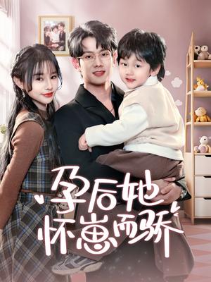 孕后她怀崽而骄（70集）徐晨皓＆顾雨欣（夸克网盘）封面图 - 爱情短剧