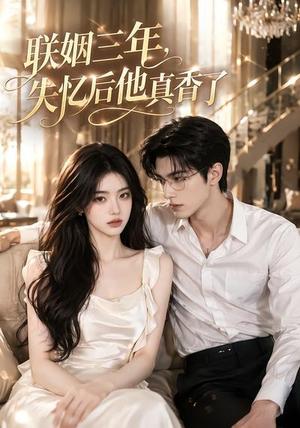 联姻三年,失忆后他真香了(24集)(夸克网盘) 联姻三年,失忆后他真香了(24集)(夸克网盘)封面