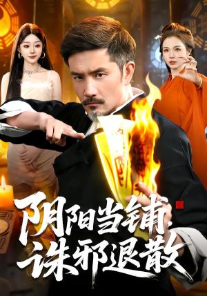 阴阳当铺诛邪退散（89集）（夸克网盘）封面图 - 悬疑短剧