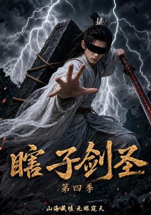 瞎子剑圣第四季,山海藏墟,无眼窥天 《瞎子剑圣第四季,山海藏墟,无眼窥天》短剧封面