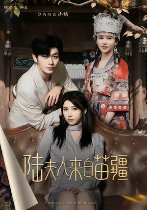 陆夫人来自苗疆（70集）毛致远＆王勉（夸克网盘）封面图 - 古装短剧