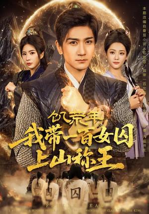 饥荒年，我带一百女囚上山称王（75集）宋宇欣&高迦澜（夸克网盘）封面图 - 古装短剧