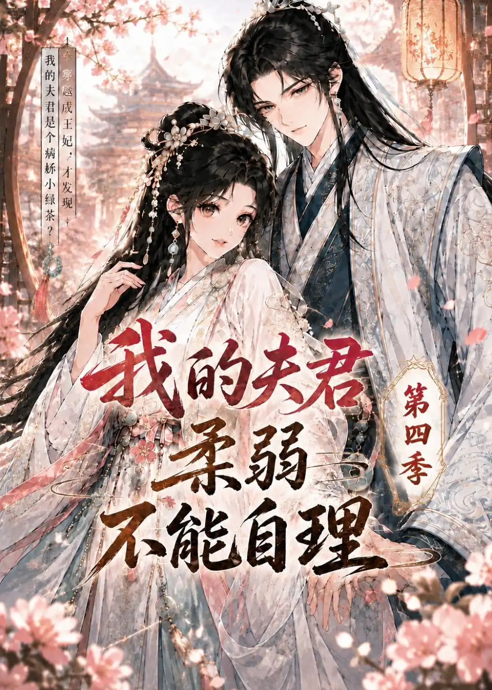 《我的夫君柔弱不能自理第四季（54集）（夸克网盘）》短剧封面