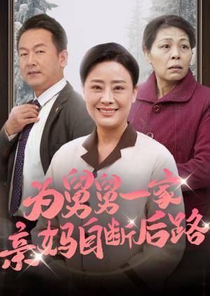为舅舅一家亲妈自断后路（32集）（夸克网盘）封面图 - 短剧短剧